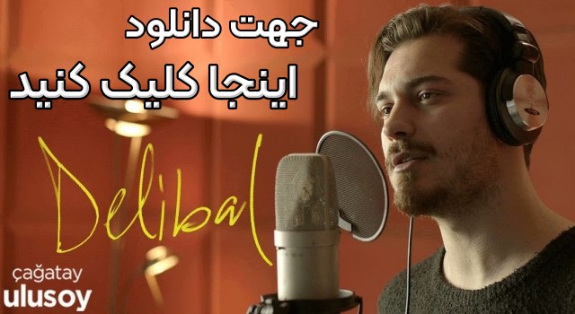 پیشنهاد دانلود فیلم دلیبال - اینجا کلیک کنید